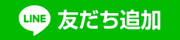 LINE友だち追加